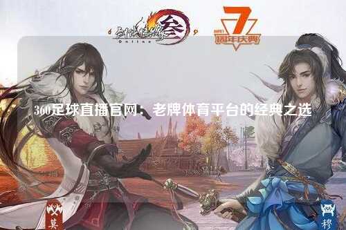 360足球直播官网：老牌体育平台的经典之选