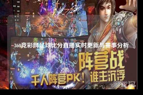 360竞彩网足球比分直播实时更新与赛事分析