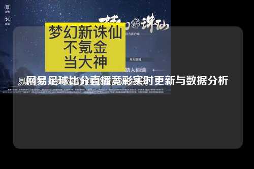 网易足球比分直播竞彩实时更新与数据分析