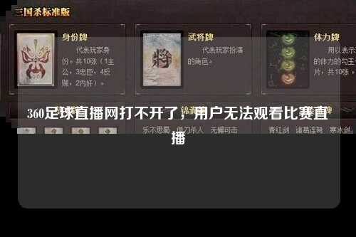 360足球直播网打不开了，用户无法观看比赛直播