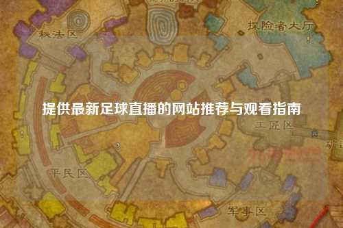 提供最新足球直播的网站推荐与观看指南