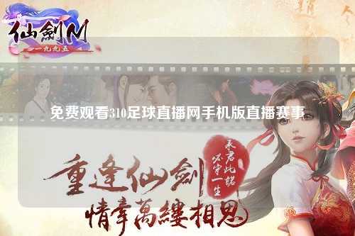 免费观看310足球直播网手机版直播赛事