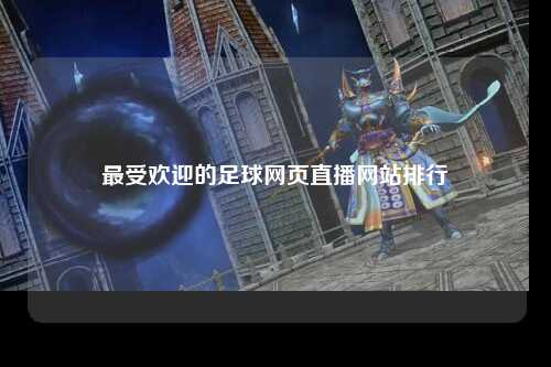 最受欢迎的足球网页直播网站排行