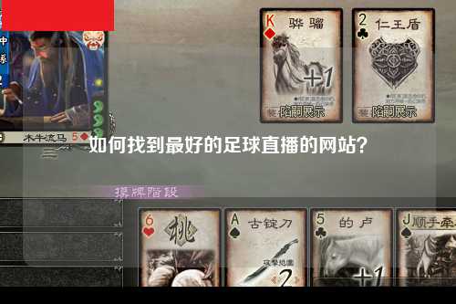 如何找到最好的足球直播的网站？
