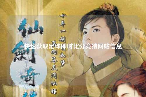 快速获取足球即时比分竞猜网站信息