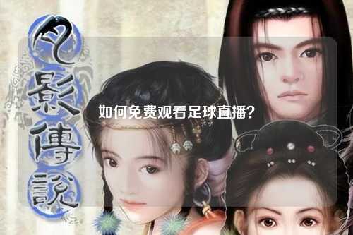 如何免费观看足球直播？