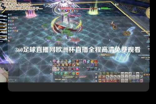 360足球直播网欧洲杯直播全程高清免费观看