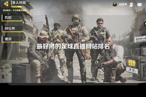 最好用的足球直播网站排名