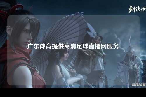 广东体育提供高清足球直播网服务
