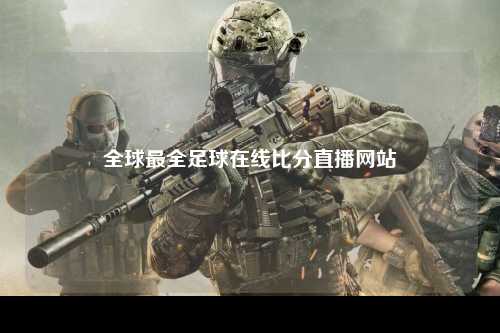 全球最全足球在线比分直播网站