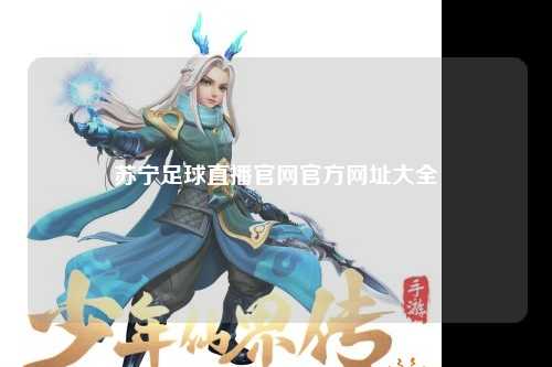 苏宁足球直播官网官方网址大全