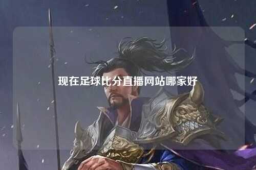 现在足球比分直播网站哪家好