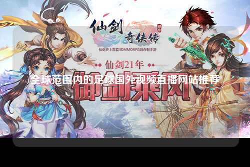 全球范围内的足球国外视频直播网站推荐