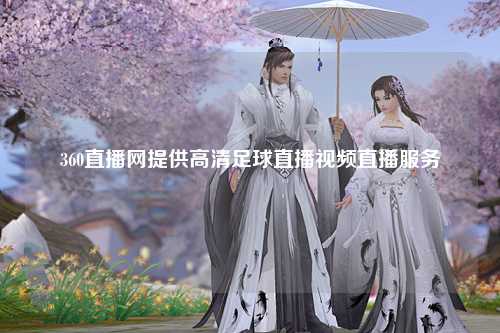 360直播网提供高清足球直播视频直播服务