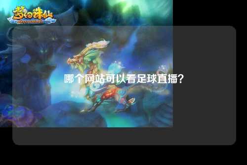 哪个网站可以看足球直播？