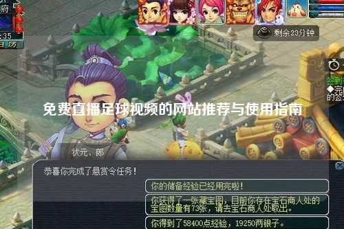免费直播足球视频的网站推荐与使用指南