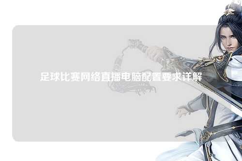 足球比赛网络直播电脑配置要求详解