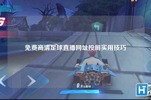 免费高清足球直播网址投屏实用技巧