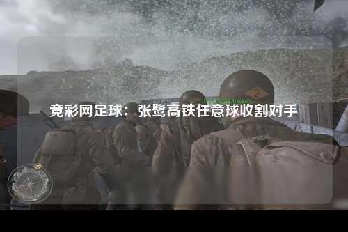 竞彩网足球：张鹭高铁任意球收割对手