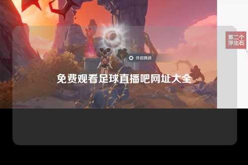 免费观看足球直播吧网址大全