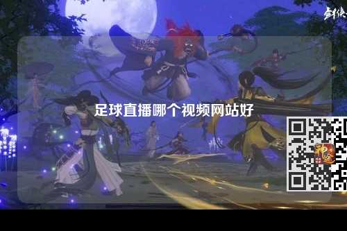 足球直播哪个视频网站好